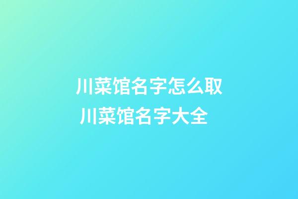 川菜馆名字怎么取 川菜馆名字大全